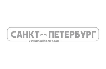 Официальная лига КВН Санкт-Петербург